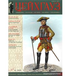 Старый Цейхгауз. № 50 (№ 6/2012)