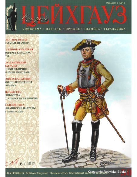 Старый Цейхгауз. № 50 (№ 6/2012)