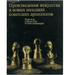 Произведения искусства в новых находках советских археологов