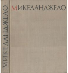 Микеланджело: Жизнь. Творчество