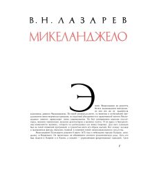 Микеланджело: Жизнь. Творчество 2