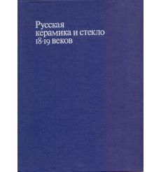 Русская керамика и стекло 18-19 веков
