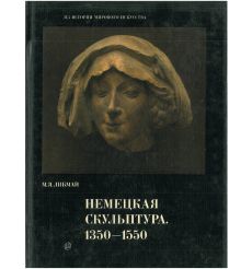 Немецкая скульптура. 1350 - 1550