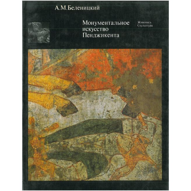 Монументальное искусство Пенджикента