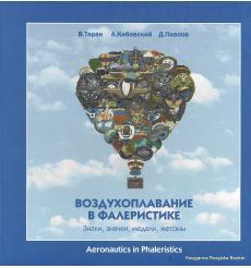Воздухоплавание в фалеристике. Знаки, значки, медали, жетоны