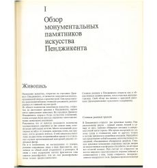 Монументальное искусство Пенджикента 2