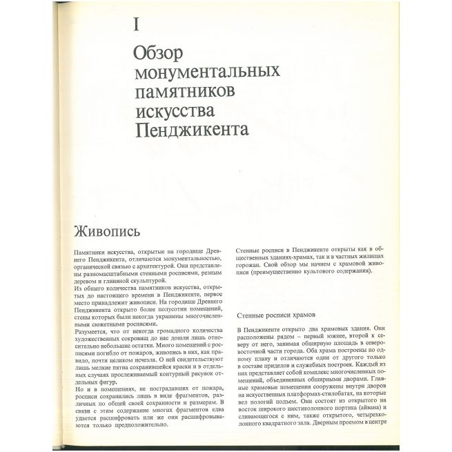 Монументальное искусство Пенджикента