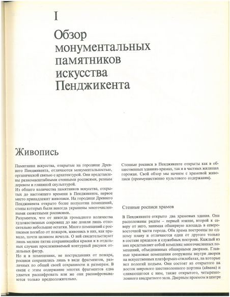Монументальное искусство Пенджикента