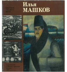 Илья Машков. Альбом