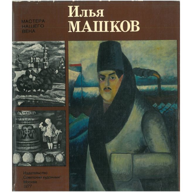 Илья Машков. Альбом
