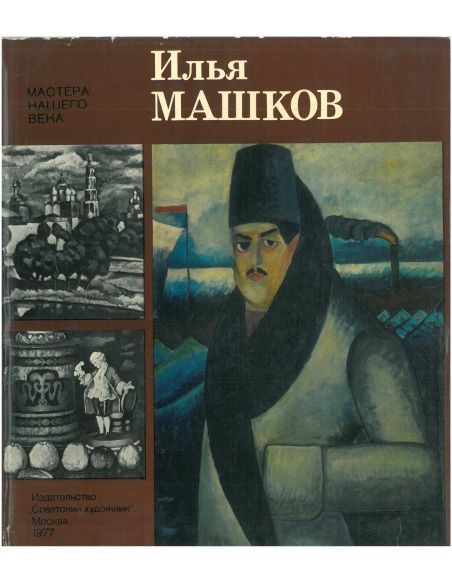 Илья Машков. Альбом