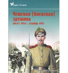 Чешская (Киевская) дружина. Август 1914 - декабрь 1915 гг. Борис Татаров