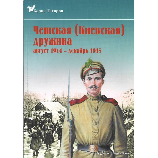 Чешская (Киевская) дружина. Август 1914 - декабрь 1915 гг. Борис Татаров