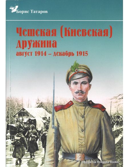Чешская (Киевская) дружина. Август 1914 - декабрь 1915 гг. Борис Татаров