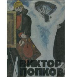 Виктор Попков. Альбом