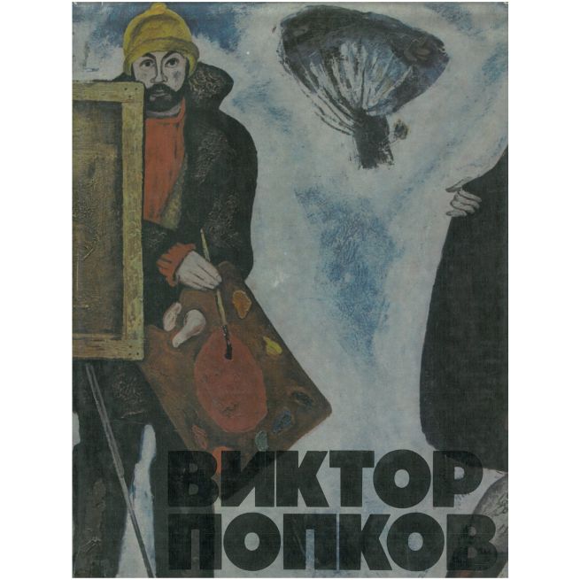 Виктор Попков. Альбом