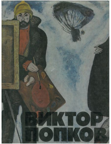 Виктор Попков. Альбом