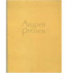 Андрей Рублев. Альбом