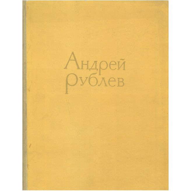 Андрей Рублев. Альбом