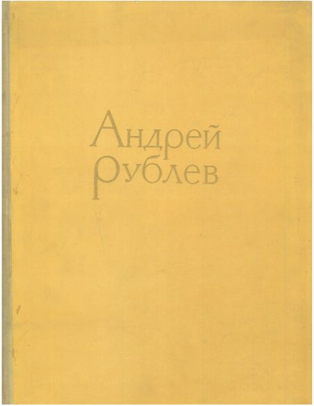 Андрей Рублев. Альбом