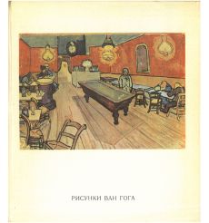 Рисунки Винсента Ван Гога. Альбом 1974