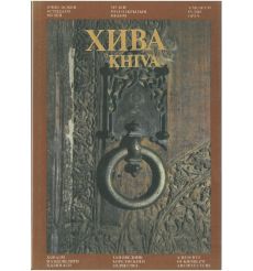 Хива / Khiva. Альбом