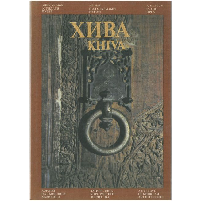 Хива / Khiva. Альбом