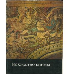 Искусство Бирмы