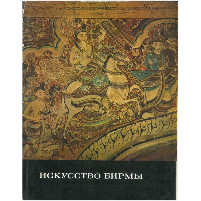 Искусство Бирмы