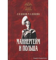 Маннергейм и Польша. Леонид Власов, Марина Власова