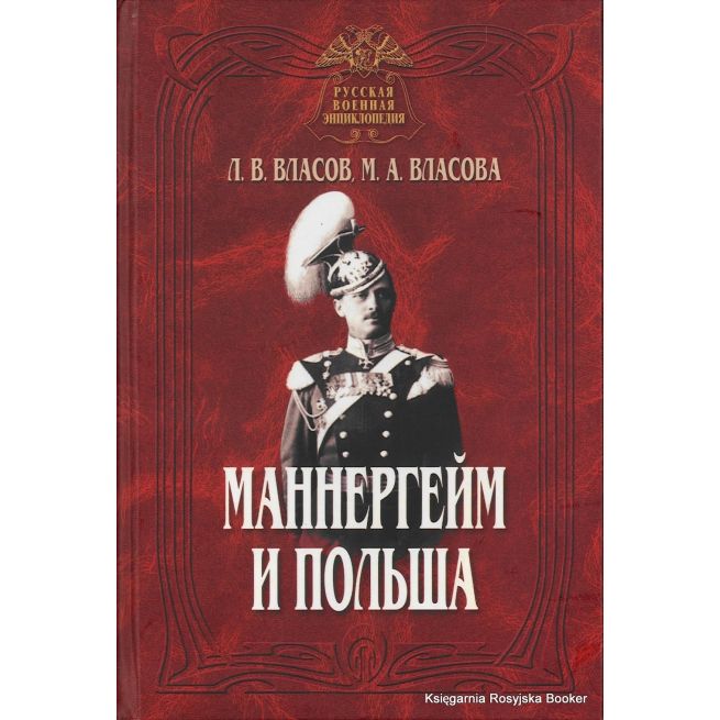 Маннергейм и Польша. Леонид Власов, Марина Власова