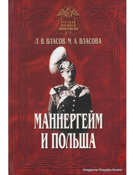 Маннергейм и Польша. Леонид Власов, Марина Власова