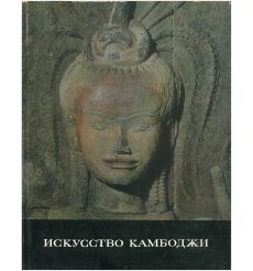 Искусство Камбоджи