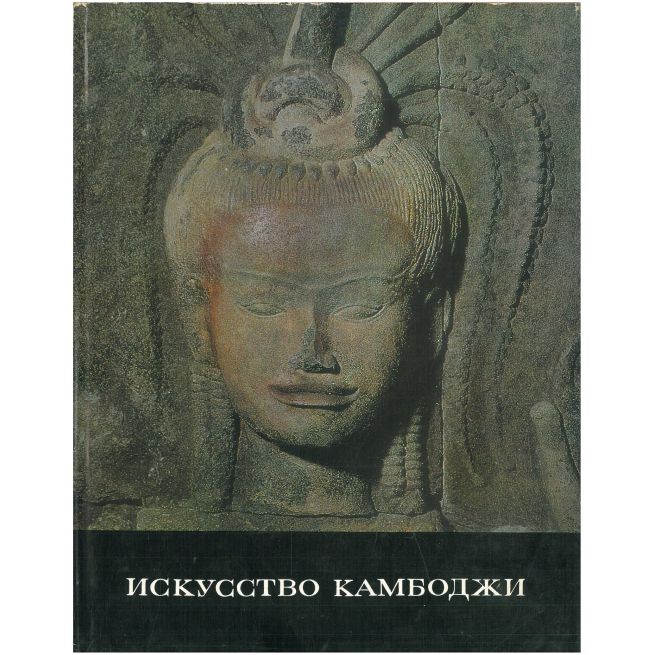 Искусство Камбоджи