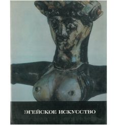 Эгейское искусство