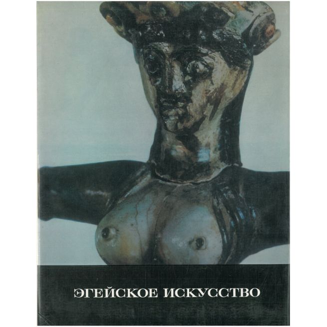 Эгейское искусство