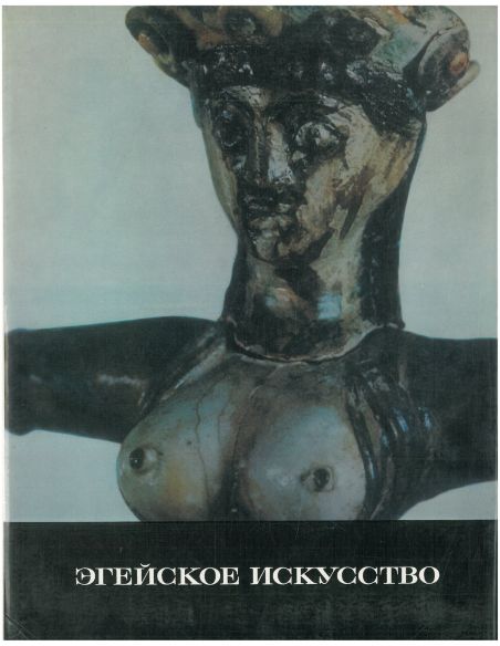 Эгейское искусство