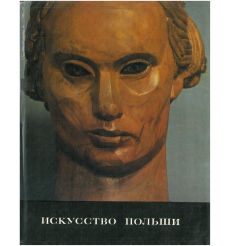 Искусство Польши