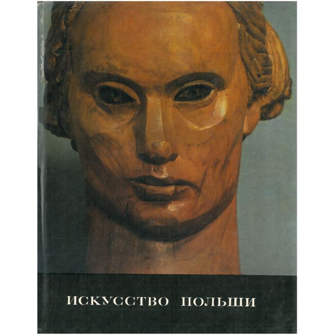 Искусство Польши