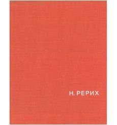 Н. Рерих. Альбом