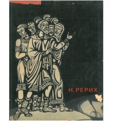 Н. Рерих. Альбом 2
