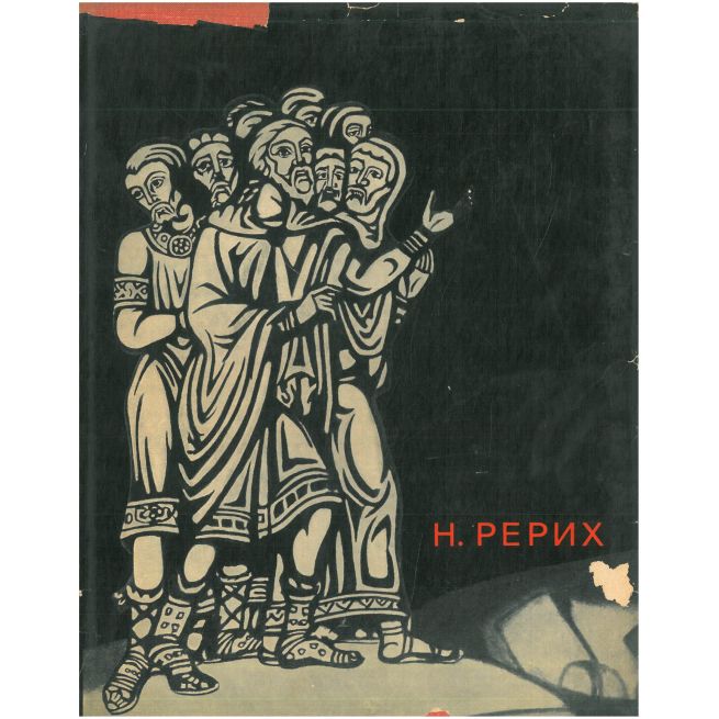 Н. Рерих. Альбом