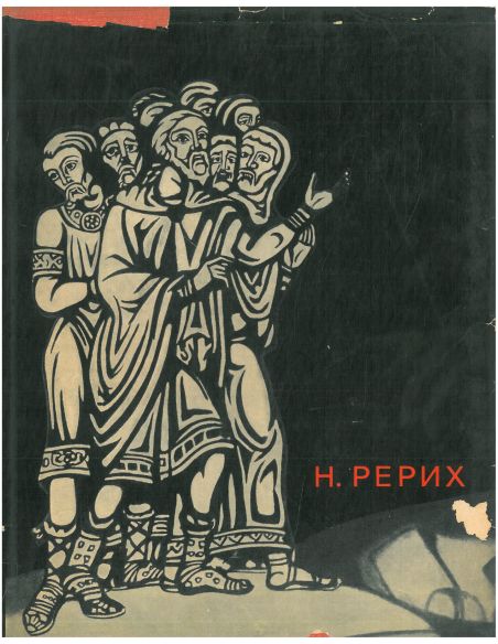 Н. Рерих. Альбом