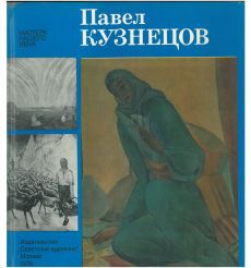 Павел Кузнецов. Альбом