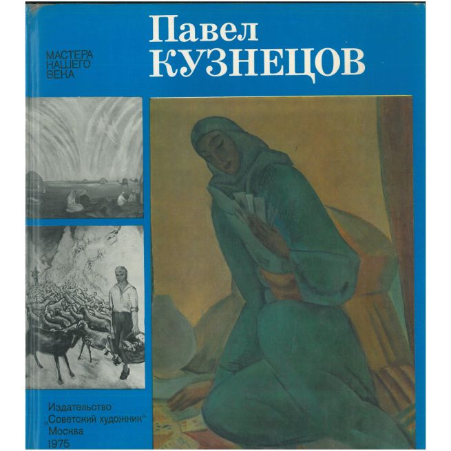 Павел Кузнецов. Альбом