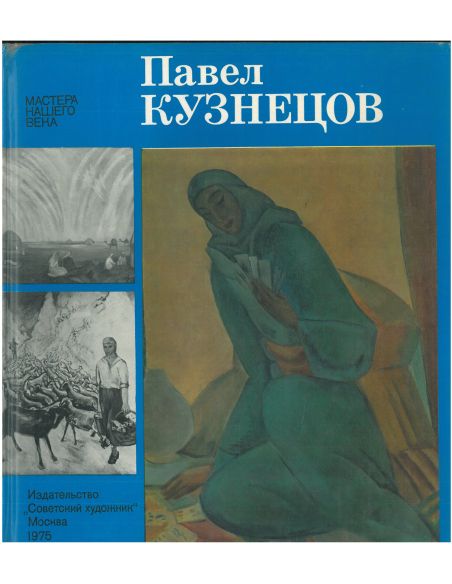 Павел Кузнецов. Альбом