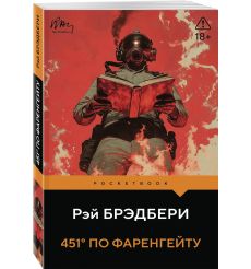 Брэдбери Рэй. 451° по Фаренгейту