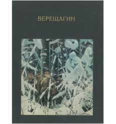 Верещагин. Жизнь и творчество. 1842 - 1904