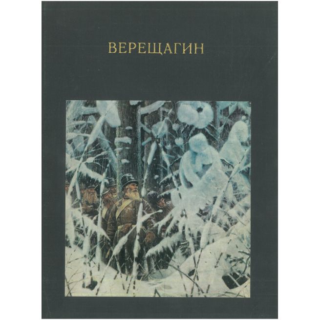 Верещагин. Жизнь и творчество. 1842 - 1904