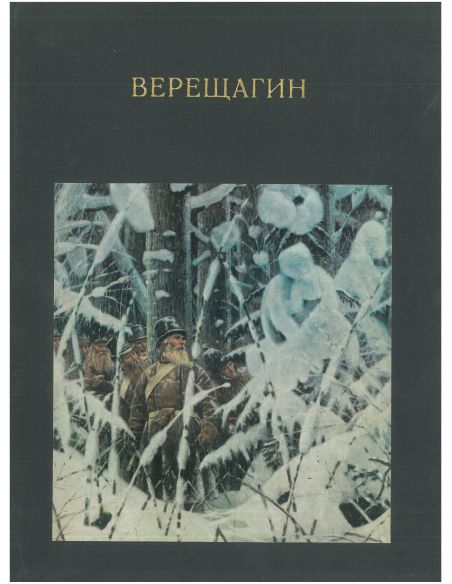 Верещагин. Жизнь и творчество. 1842 - 1904